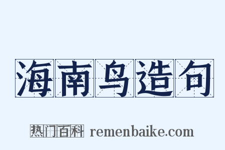 海南鸟造句是什么意思的图片